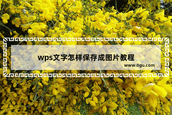 wps文字怎样保存成图片教程