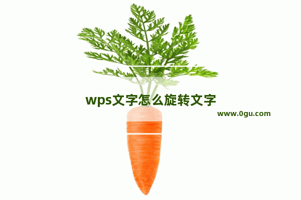 wps文字怎么旋转文字