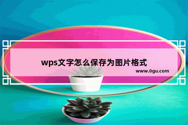 wps文字怎么保存为图片格式