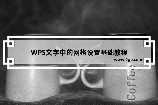 WPS文字中的网格设置基础教程