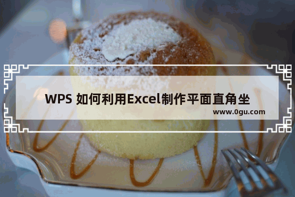 WPS 如何利用Excel制作平面直角坐标系