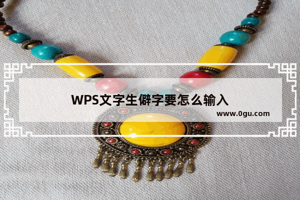 WPS文字生僻字要怎么输入