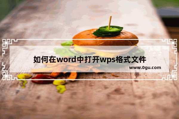如何在word中打开wps格式文件