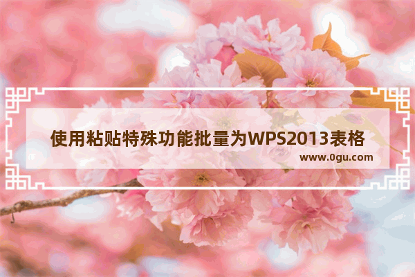 使用粘贴特殊功能批量为WPS2013表格数据添加固定值