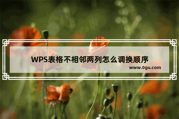 WPS表格不相邻两列怎么调换顺序