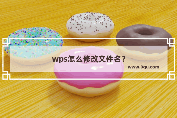 wps怎么修改文件名？