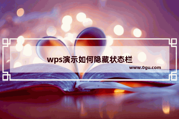 wps演示如何隐藏状态栏