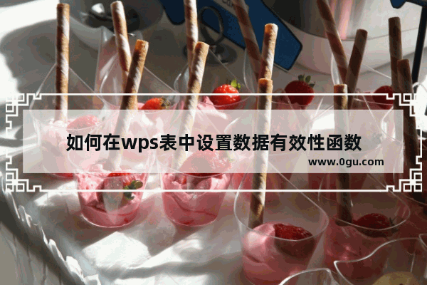 如何在wps表中设置数据有效性函数