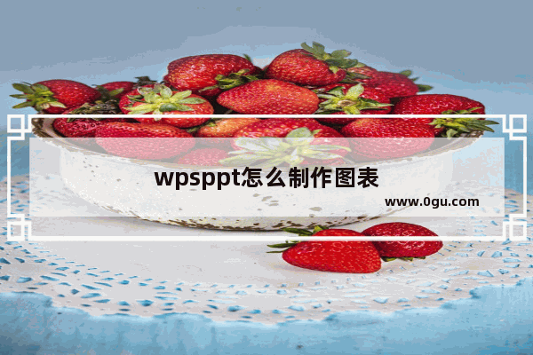wpsppt怎么制作图表