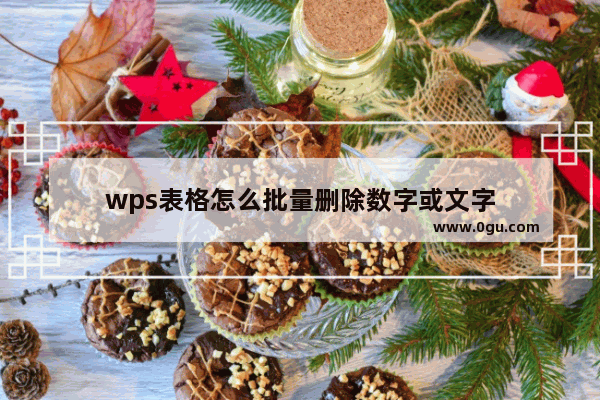 wps表格怎么批量删除数字或文字