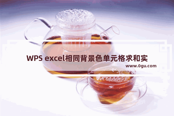 WPS excel相同背景色单元格求和实现教程