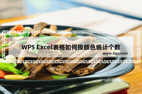 WPS Excel表格如何按颜色统计个数