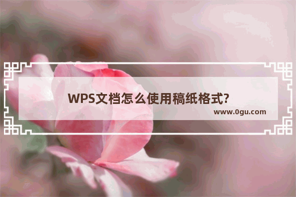 WPS文档怎么使用稿纸格式?