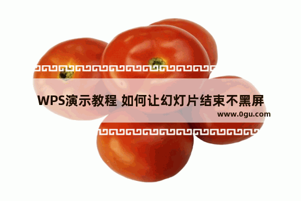 WPS演示教程 如何让幻灯片结束不黑屏