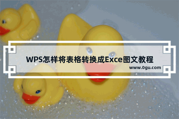 WPS怎样将表格转换成Exce图文教程
