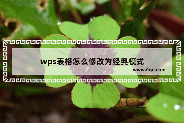 wps表格怎么修改为经典模式