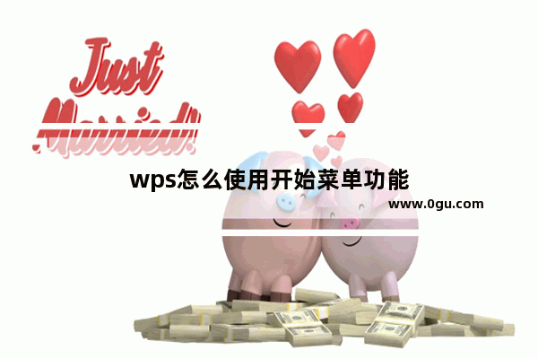 wps怎么使用开始菜单功能