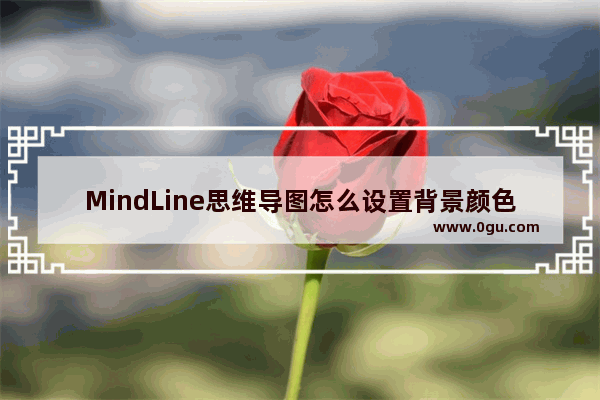 MindLine思维导图怎么设置背景颜色 MindLine思维导图更改背景颜色的方法