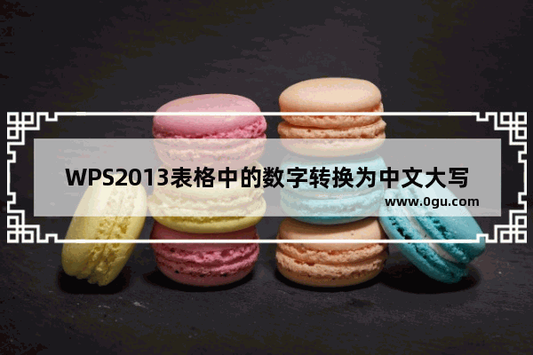 WPS2013表格中的数字转换为中文大写
