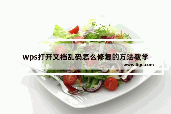 wps打开文档乱码怎么修复的方法教学