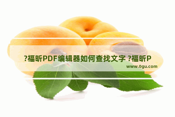 ?福昕PDF编辑器如何查找文字 ?福昕PDF编辑器搜索查找文字的方法