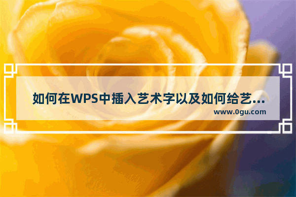 如何在WPS中插入艺术字以及如何给艺术字添加阴影