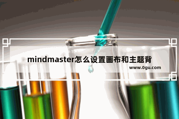 mindmaster怎么设置画布和主题背景颜色 MindMaster更换背景颜色的方法