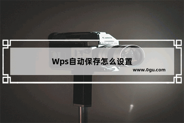 Wps自动保存怎么设置