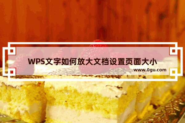 WPS文字如何放大文档设置页面大小