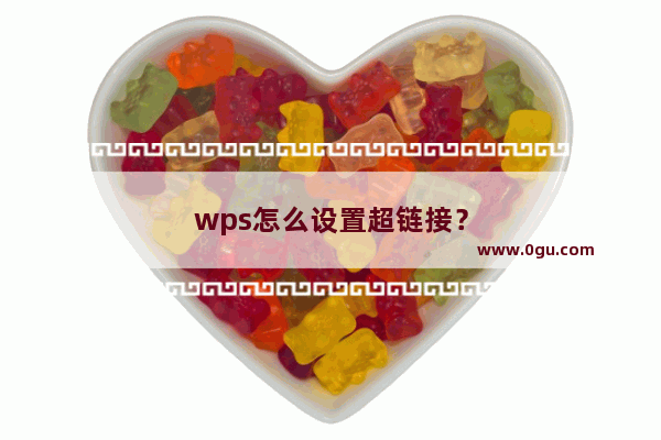 wps怎么设置超链接？