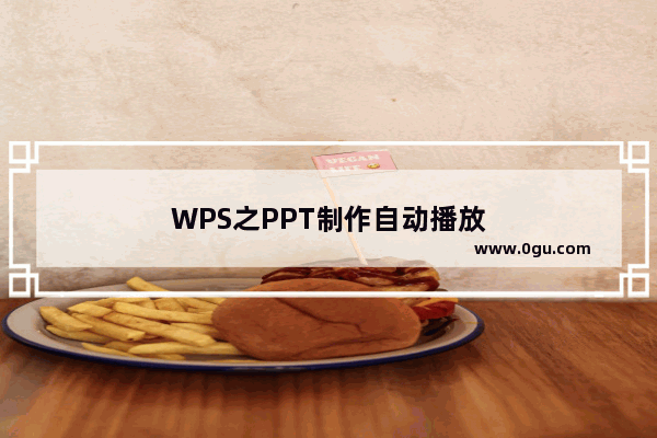 WPS之PPT制作自动播放