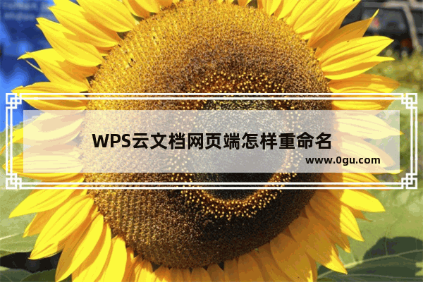 WPS云文档网页端怎样重命名