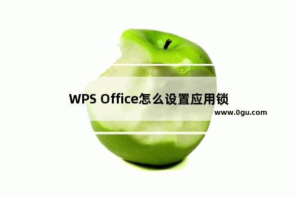WPS Office怎么设置应用锁