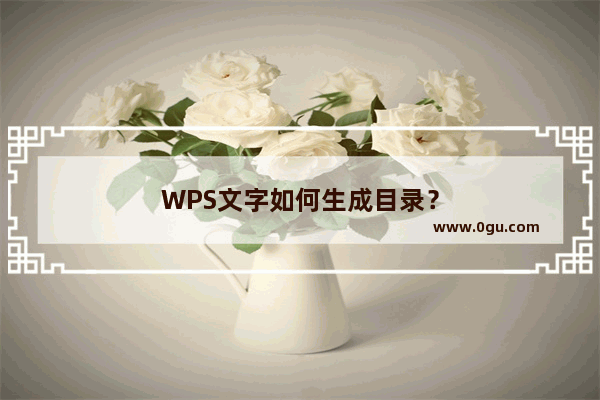WPS文字如何生成目录？