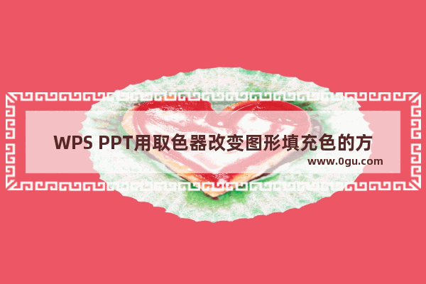 WPS PPT用取色器改变图形填充色的方法