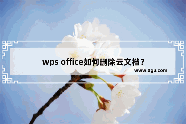 wps office如何删除云文档？