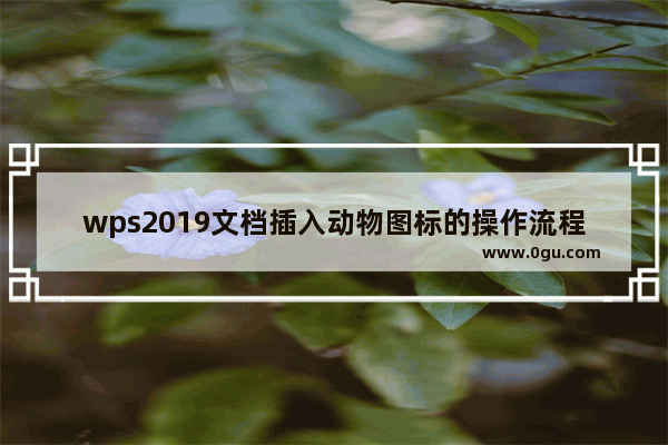 wps2019文档插入动物图标的操作流程