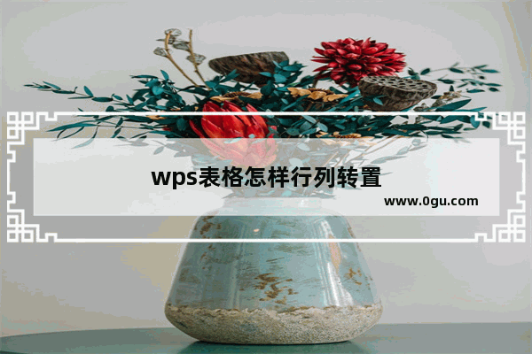 wps表格怎样行列转置