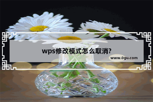 wps修改模式怎么取消?