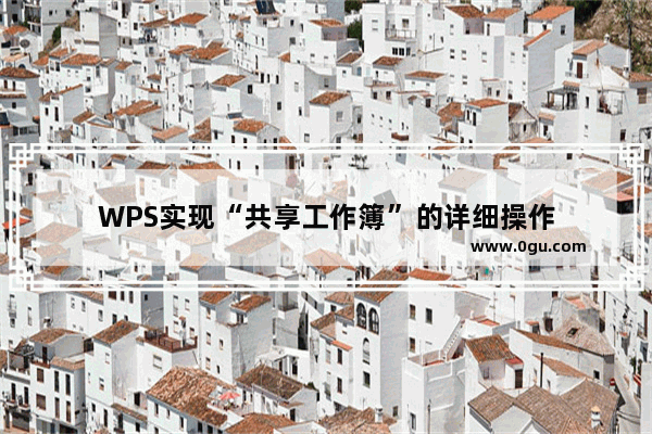 WPS实现“共享工作簿”的详细操作