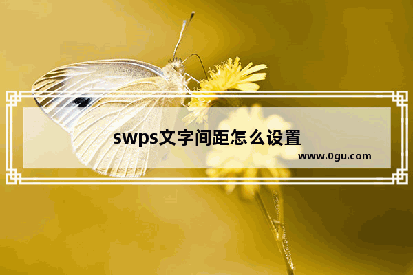 swps文字间距怎么设置