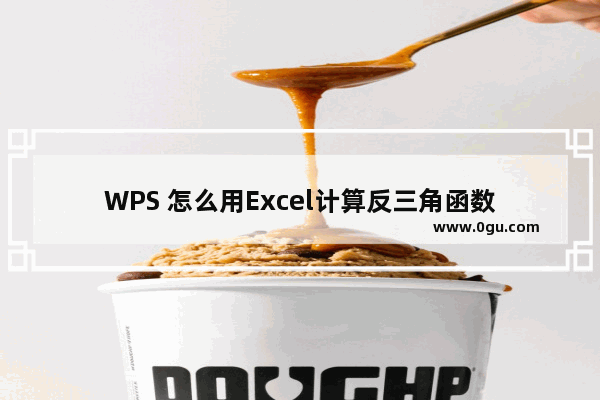 WPS 怎么用Excel计算反三角函数