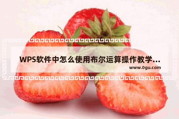 WPS软件中怎么使用布尔运算操作教学分享