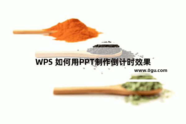 WPS 如何用PPT制作倒计时效果
