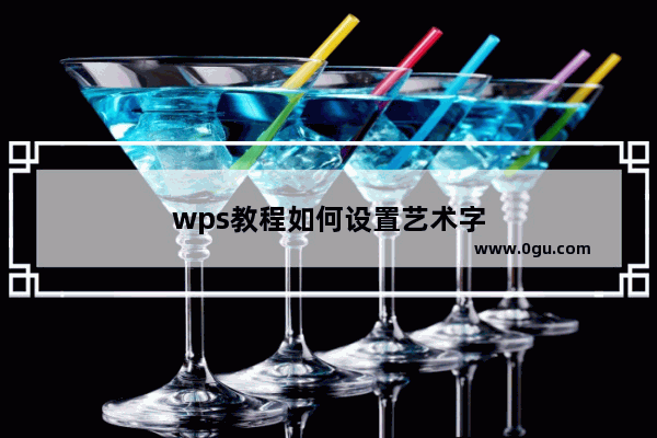 wps教程如何设置艺术字