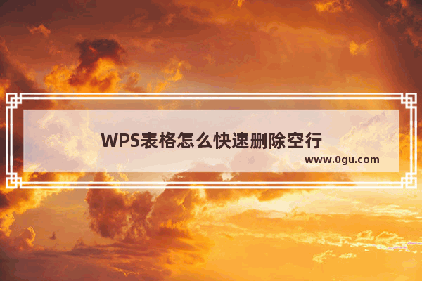 WPS表格怎么快速删除空行