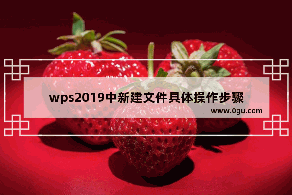 wps2019中新建文件具体操作步骤