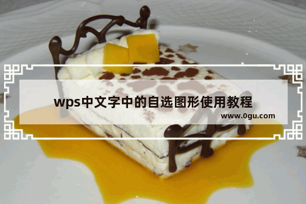 wps中文字中的自选图形使用教程