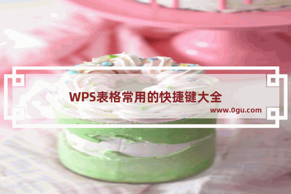WPS表格常用的快捷键大全