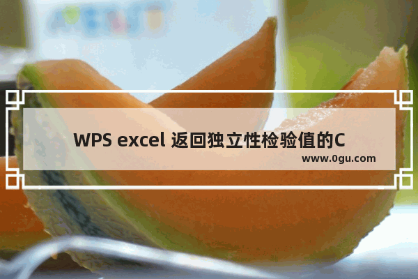 WPS excel 返回独立性检验值的CHITEST函数